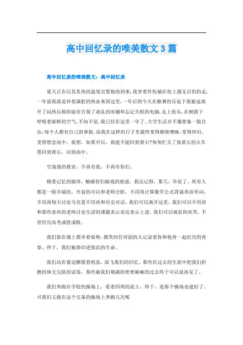 高中回忆录的唯美散文3篇