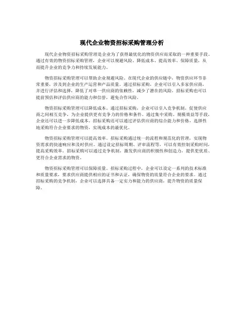 现代企业物资招标采购管理分析