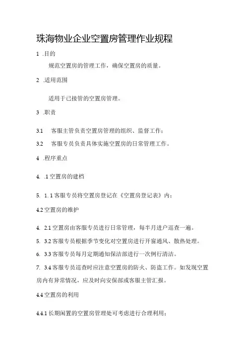 珠海物业企业空置房管理作业规程