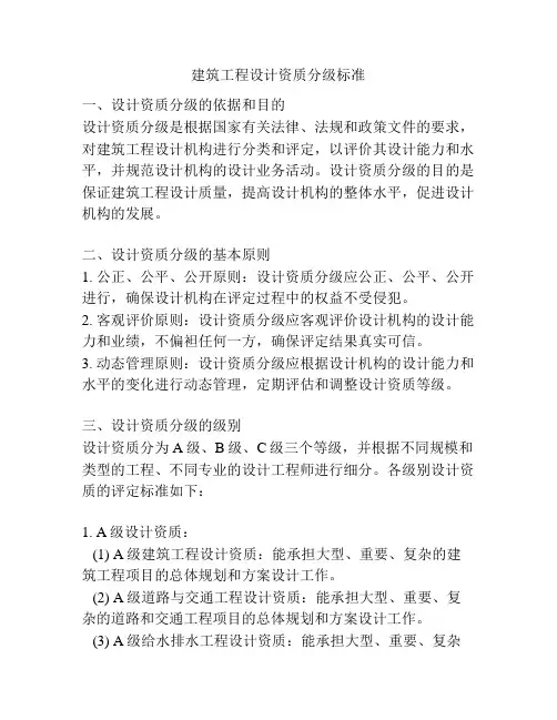 建筑工程设计资质分级标准