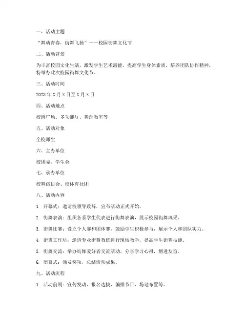 街舞文体活动策划方案模板