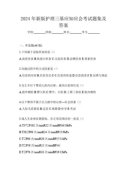 2024年新版护理三基应知应会考试题集及答案