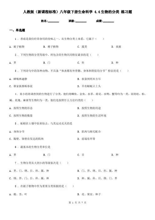 人教版(新课程标准)八年级下册生命科学 4.4生物的分类 练习题