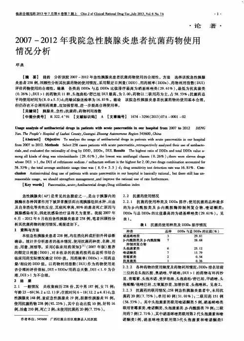 2007-2012年我院急性胰腺炎患者抗菌药物使用情况分析