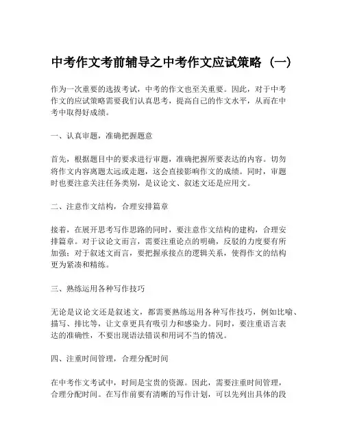 中考作文考前辅导之中考作文应试策略 (一)