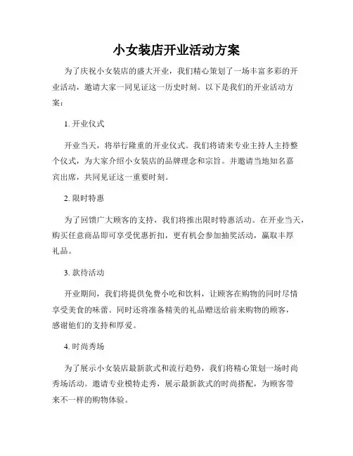 小女装店开业活动方案