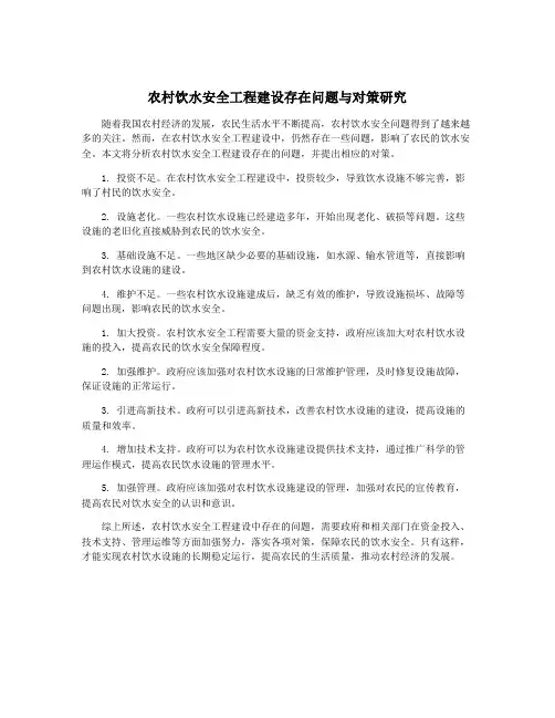 农村饮水安全工程建设存在问题与对策研究