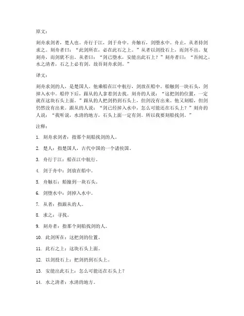 刻舟求剑文言文翻译注释
