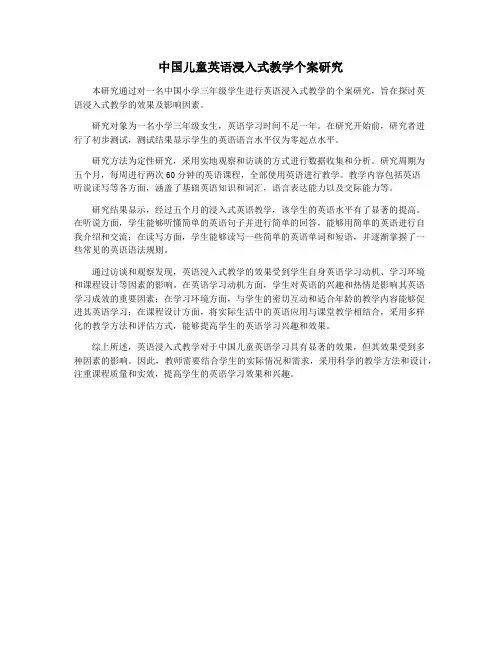 中国儿童英语浸入式教学个案研究