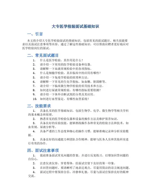 大专医学检验面试基础知识