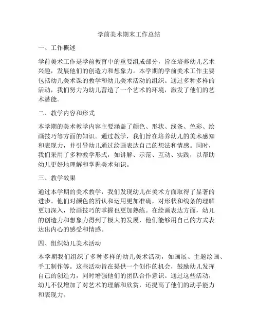 学前美术期末工作总结