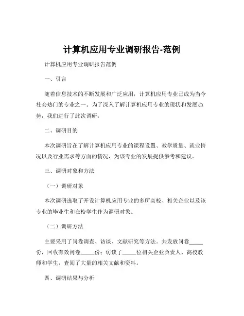 计算机应用专业调研报告-范例