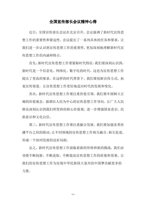 全国宣传部长会议精神心得