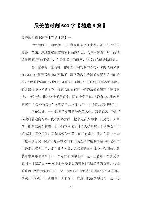 最美的时刻600字【3篇】