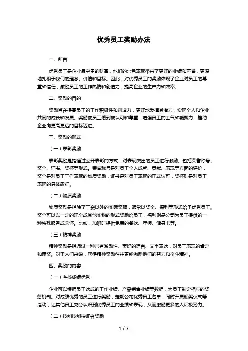 优秀员工奖励办法