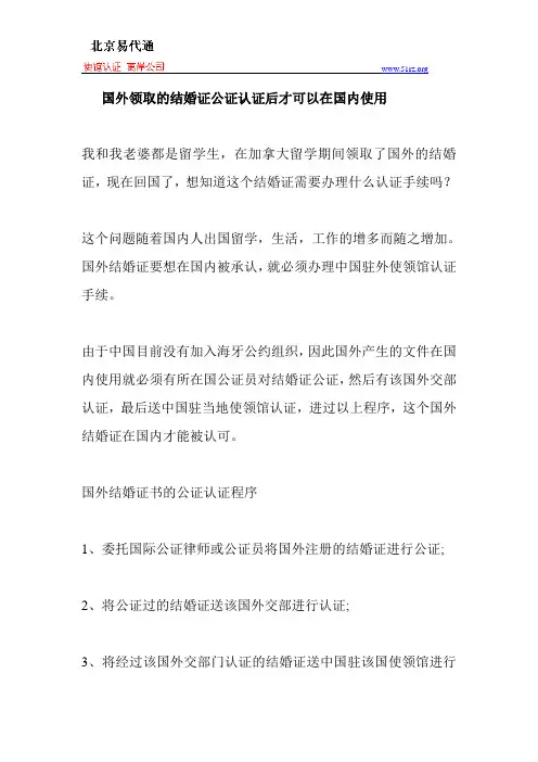 国外领取的结婚证公证认证后才可以在国内使用