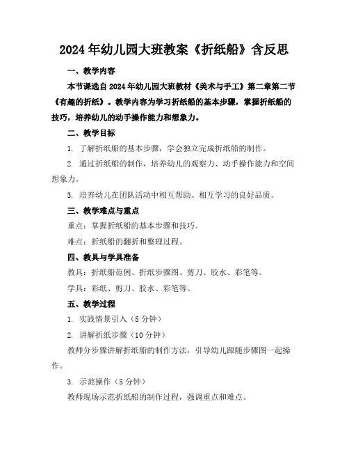 2024年幼儿园大班教案《折纸船》含反思