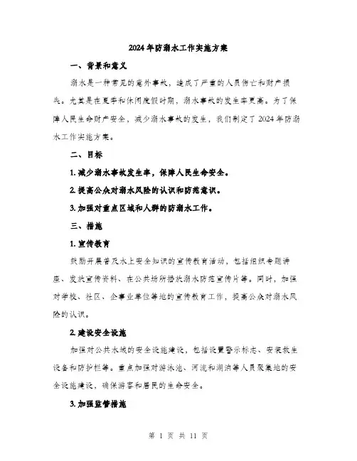 2024年防溺水工作实施方案(3篇)