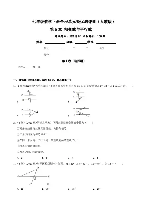 人教版七年级数学下册单元提优测评卷-第5章-相交线与平行线(含答案)