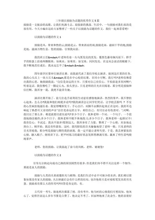 三年级以鼓励为话题的优秀作文5篇 