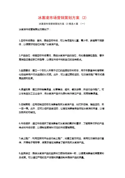 冰激凌市场营销策划方案 (2)4篇