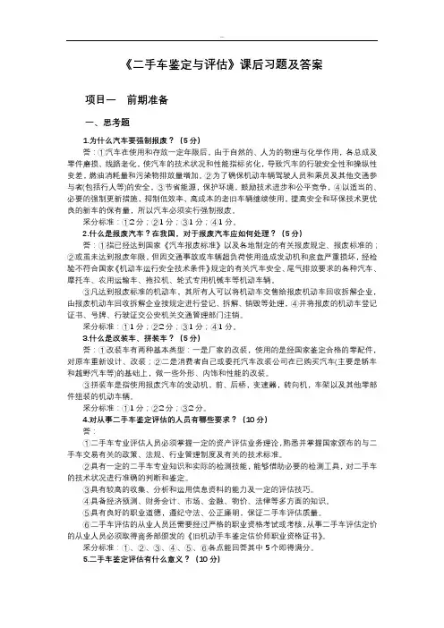 二手车鉴定与评估课后习题(答案)