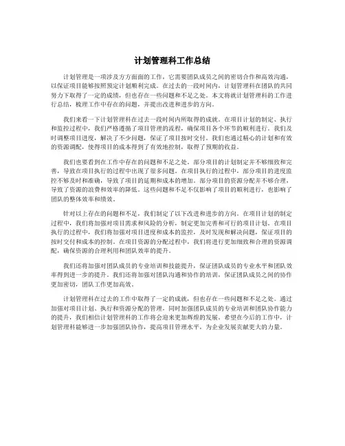 计划管理科工作总结