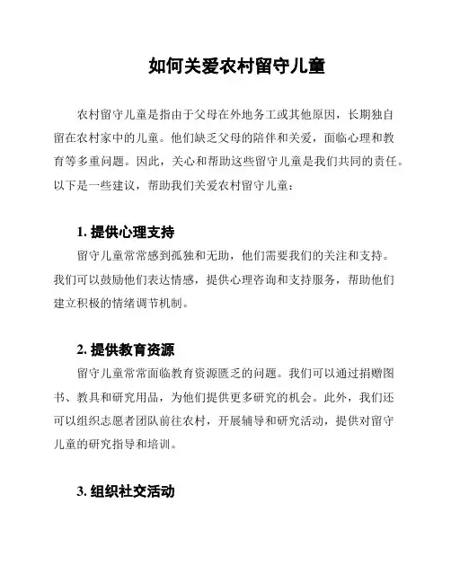 如何关爱农村留守儿童