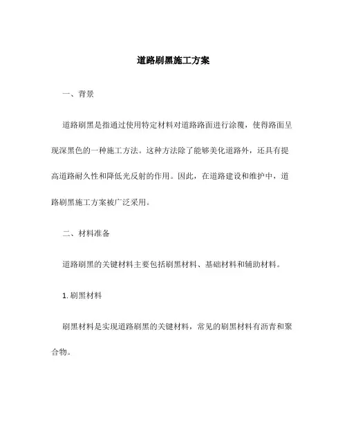 道路刷黑施工方案