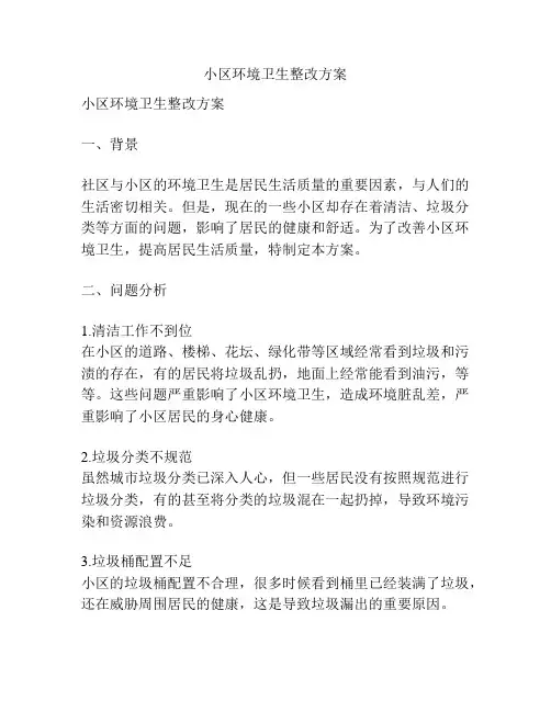 小区环境卫生整改方案