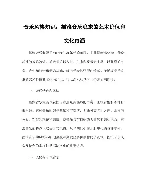 音乐风格知识：摇滚音乐追求的艺术价值和文化内涵