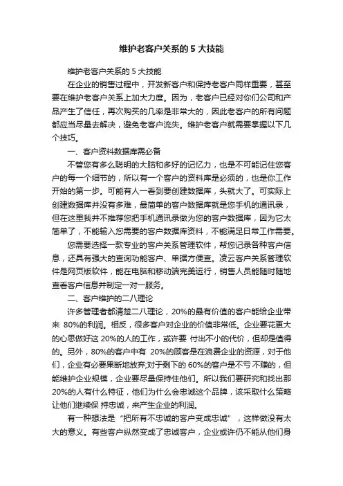 维护老客户关系的5大技能