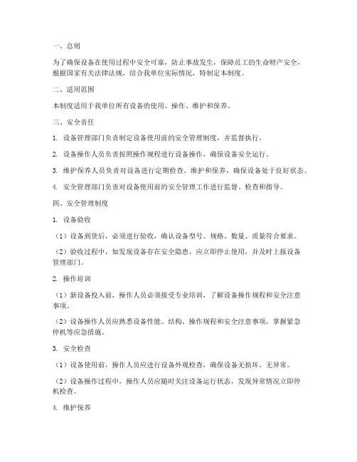 设备使用前的安全管理制度