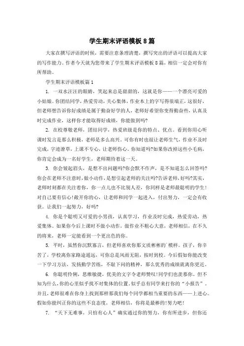 学生期末评语模板8篇