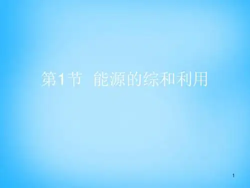 2019九年级化学下册 第9章 第1节《能源的综合利用》复习课件 新版沪教版-精品