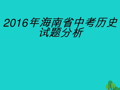 海南省历史9月中考历史分析报告讲座课件