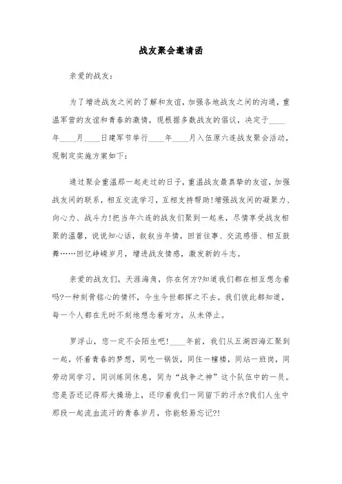 战友聚会邀请函（六篇）