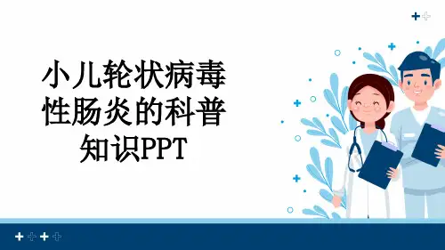 小儿轮状病毒性肠炎的科普知识PPT