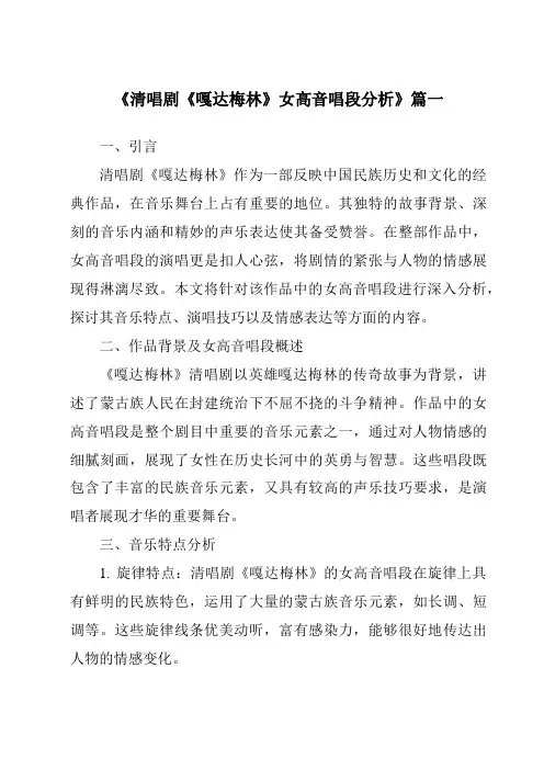 《2024年清唱剧《嘎达梅林》女高音唱段分析》范文
