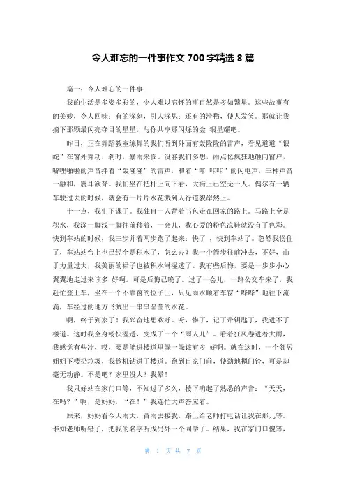 令人难忘的一件事作文700字精选8篇