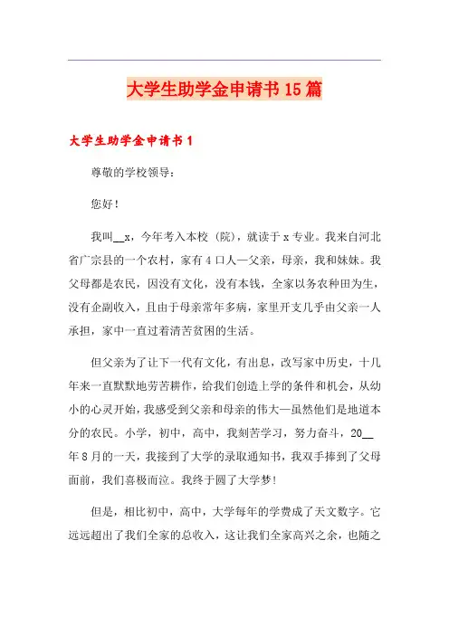 大学生助学金申请书15篇