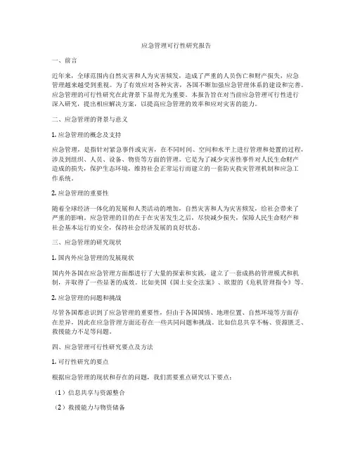 应急管理可行性研究报告
