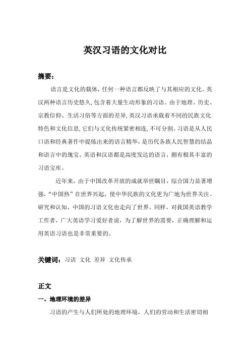 英汉习语的文化对比论文