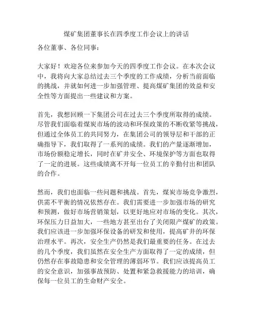 煤矿集团董事长在四季度工作会议上的讲话