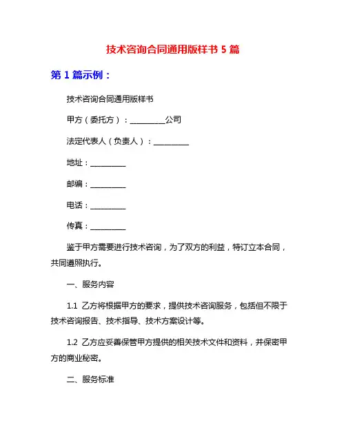 技术咨询合同通用版样书5篇