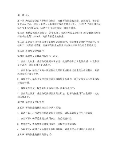 基金公司募集资金管理制度