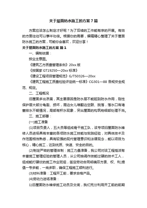 关于屋面防水施工的方案7篇