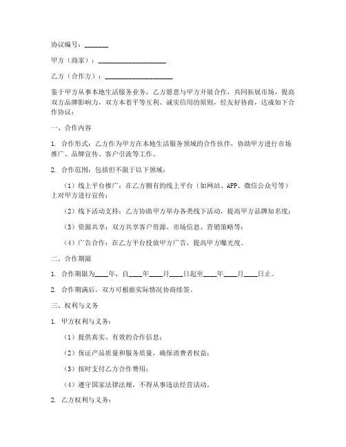 本地生活商家合作协议模板