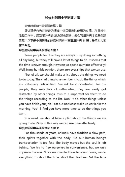 珍惜时间初中英语演讲稿5篇