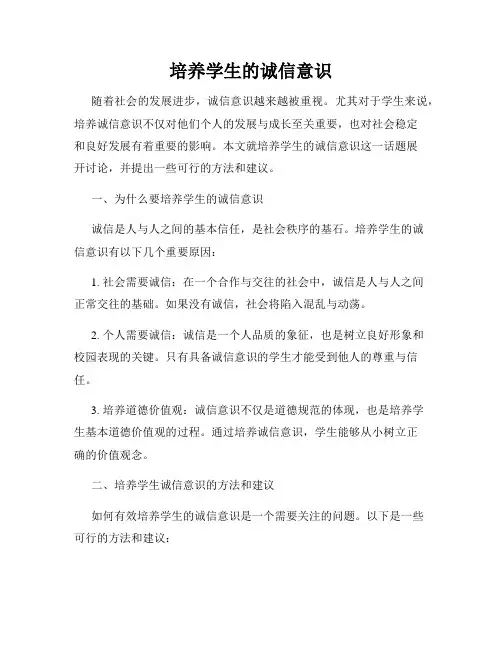 培养学生的诚信意识